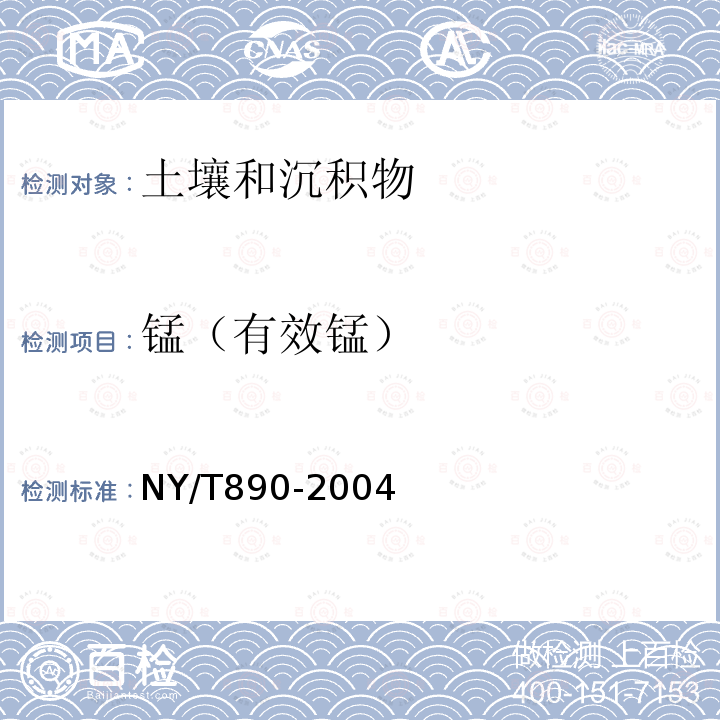 锰（有效锰） NY/T 890-2004 土壤有效态锌、锰、铁、铜含量的测定 二乙三胺五乙酸(DTPA)浸提法