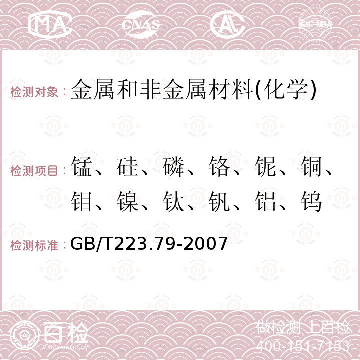 锰、硅、磷、铬、铌、铜、钼、镍、钛、钒、铝、钨 钢铁 多元素含量的测定 X-射线荧光光谱法（常规法）