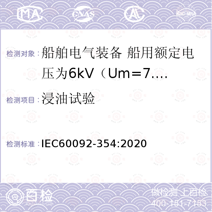 浸油试验 IEC 60092-354-2020 船舶电气设备 第354部分:额定电压6kv (Um = 7,2kv)至30kv (Um = 36kv)的单芯和三芯固体绝缘电力电缆