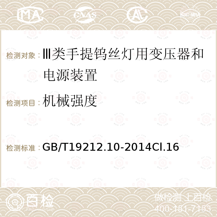 机械强度 变压器、电抗器、电源装置及其组合的安全 第10部分:Ⅲ类手提钨丝灯用变压器和电源装置的特殊要求和试验