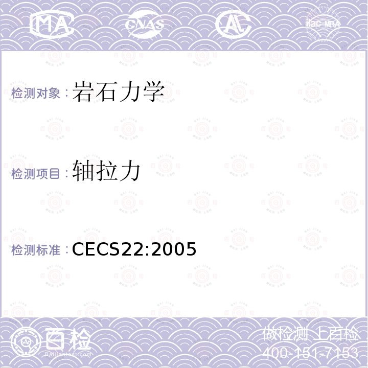 轴拉力 CECS22:2005 岩土锚杆（索）技术规程
