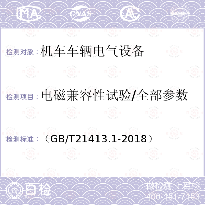 电磁兼容性试验/全部参数 （GB/T21413.1-2018） 轨道交通 机车车辆电气设备 第1部分:一般使用条件和通用规则