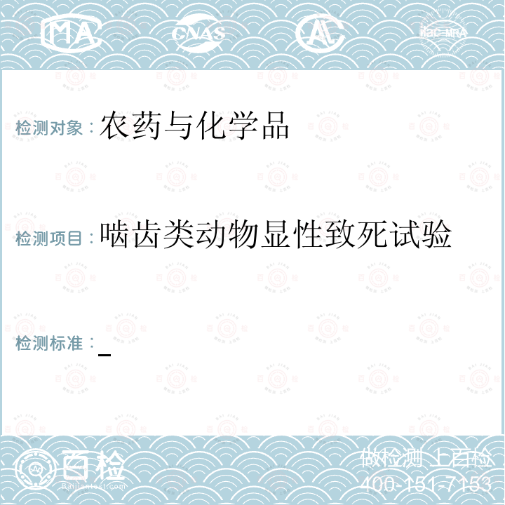 啮齿类动物显性致死试验 环境保护部化学品登记中心 化学品测试方法 健康效应卷 （2013）