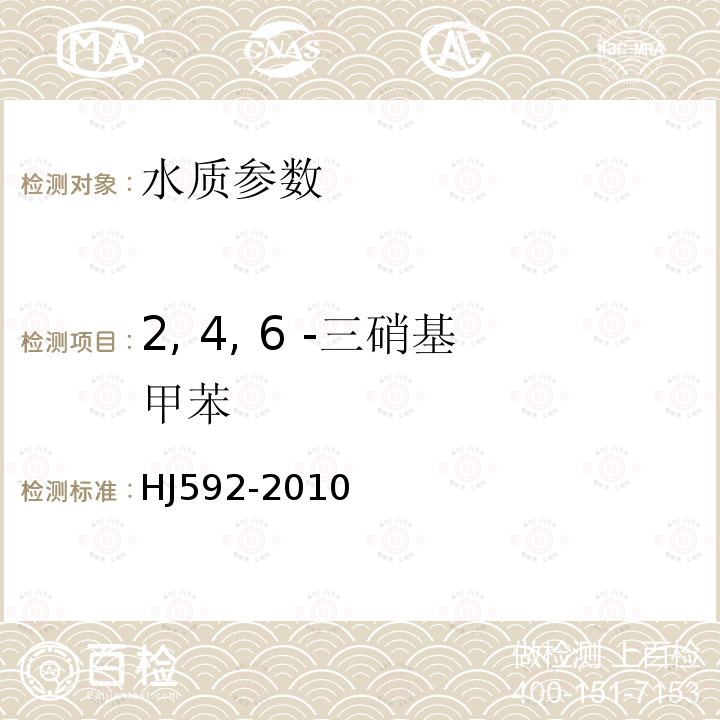 2, 4, 6 -三硝基甲苯 水质 硝基苯类化合物的测定 气相色谱法