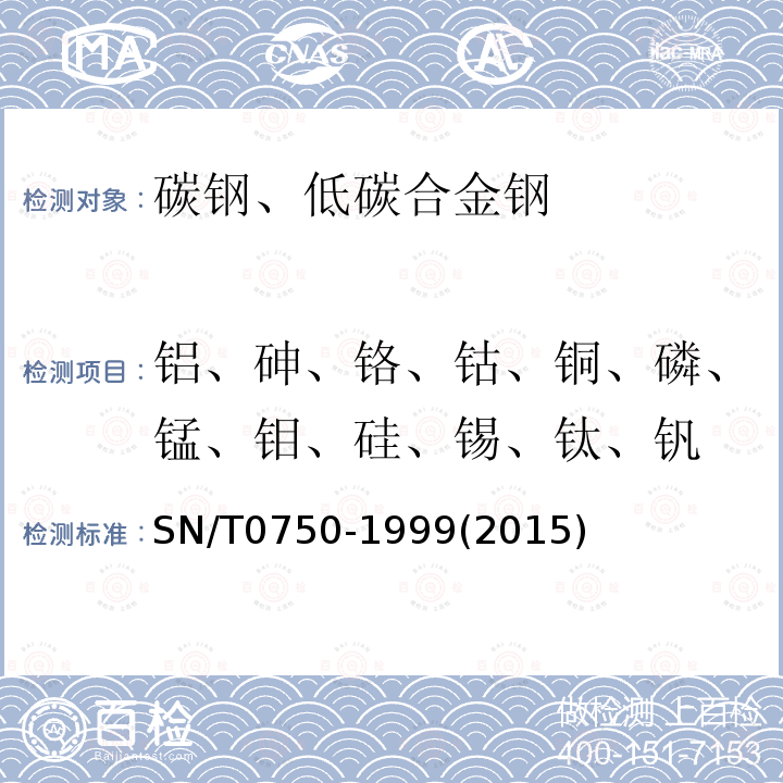 鋁、砷、鉻、鈷、銅、磷、錳、鉬、硅、錫、鈦、釩 進(jìn)出口碳鋼、低合金鋼中鋁、砷、鉻、鈷、銅、磷、錳、鉬、硅、錫、鈦、釩含量的測(cè)定-電感耦合等離子體原子發(fā)射光譜法(ICP-AES)