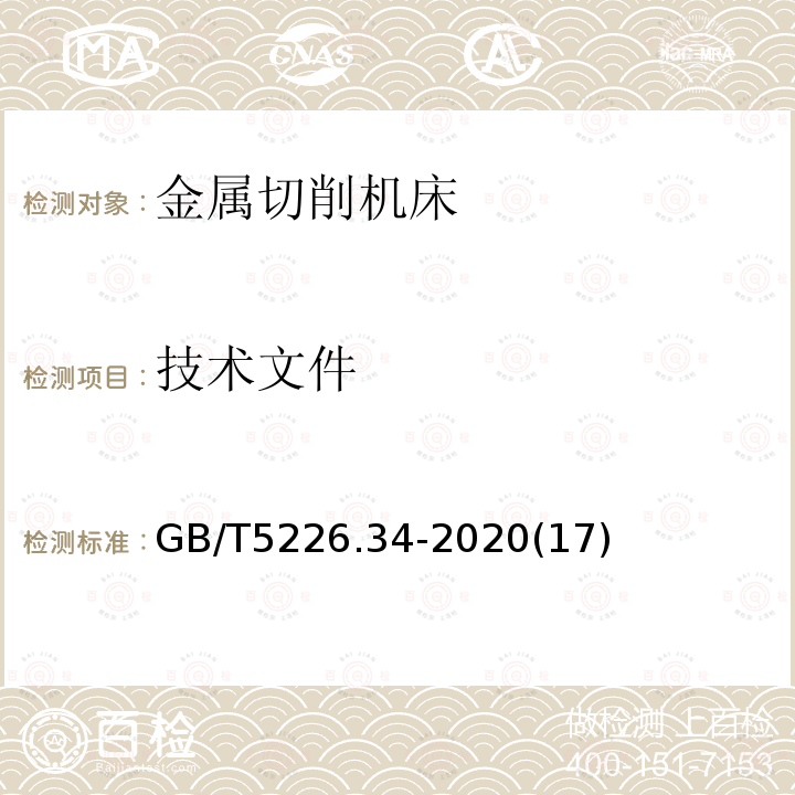 技术文件 机械电气安全 机械电气设备 第34部分：机床技术条件