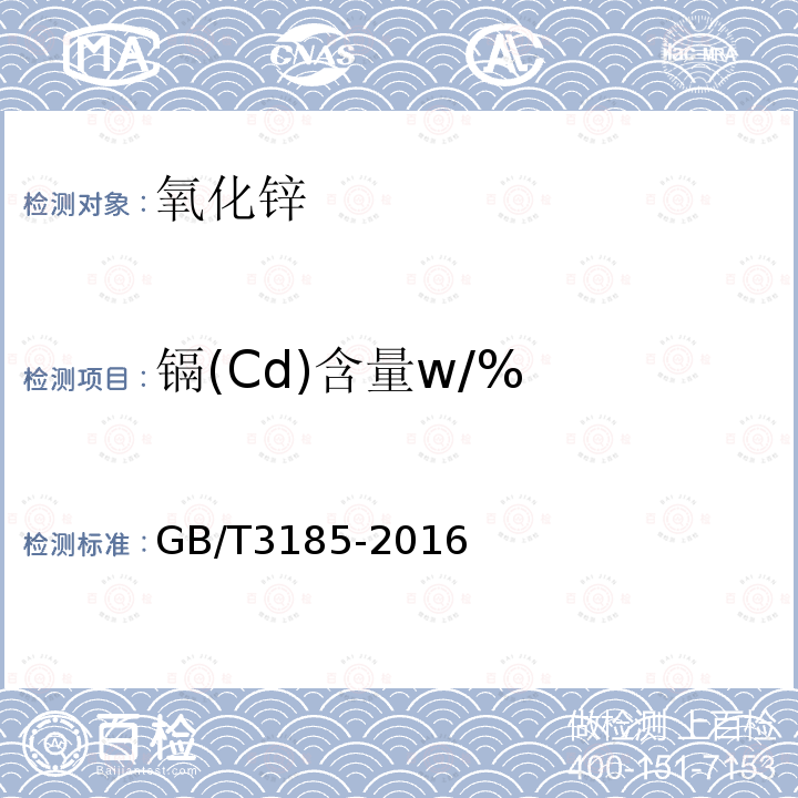 镉(Cd)含量w/% 氧化锌(间接法)