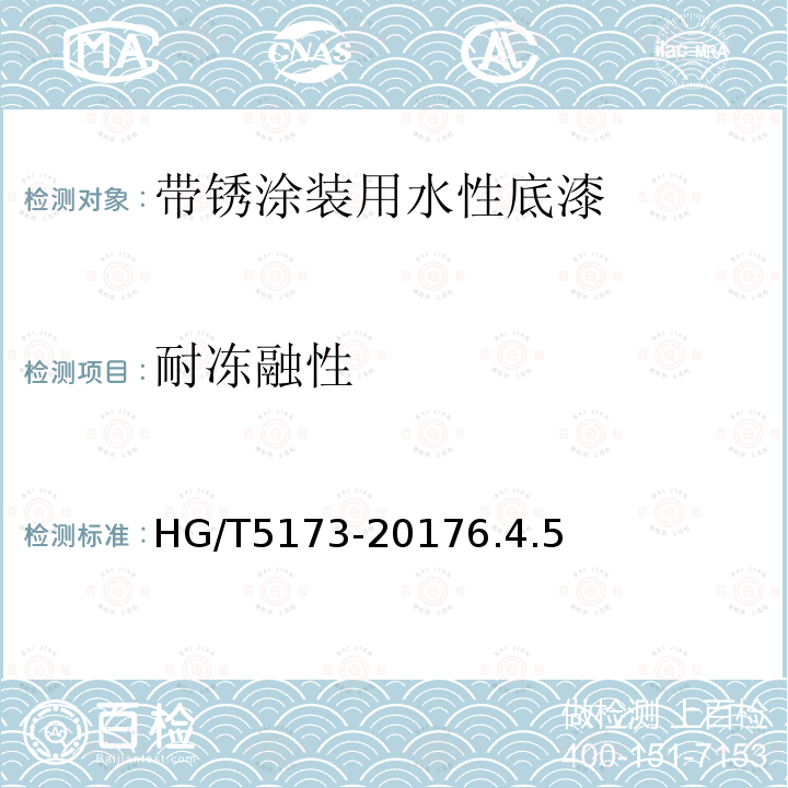 耐冻融性 带锈涂装用水性底漆