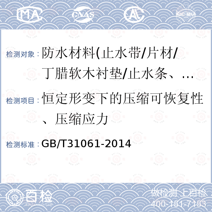 恒定形变下的压缩可恢复性、压缩应力 盾构法隧道管片用软木橡胶衬垫 第6.2条