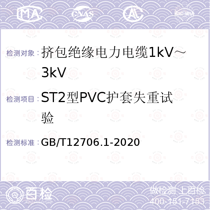 ST2型PVC护套失重试验 额定电压1kV(Um=1.2kV)到35kV(Um=40.5kV)挤包绝缘电力电缆及附件 第1部分：额定电压1kV(Um=1.2kV)和3kV(Um=3.6kV)电缆