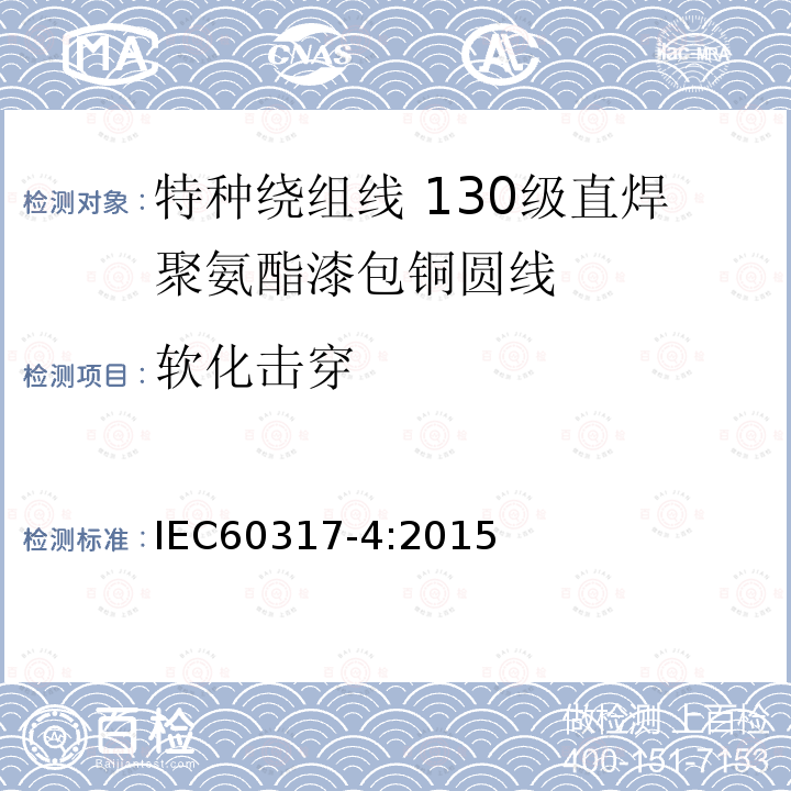 软化击穿 IEC 60317-4-2015 绕组线特殊类型规范 第4部分:130级可焊聚氨酯瓷漆圆形铜线