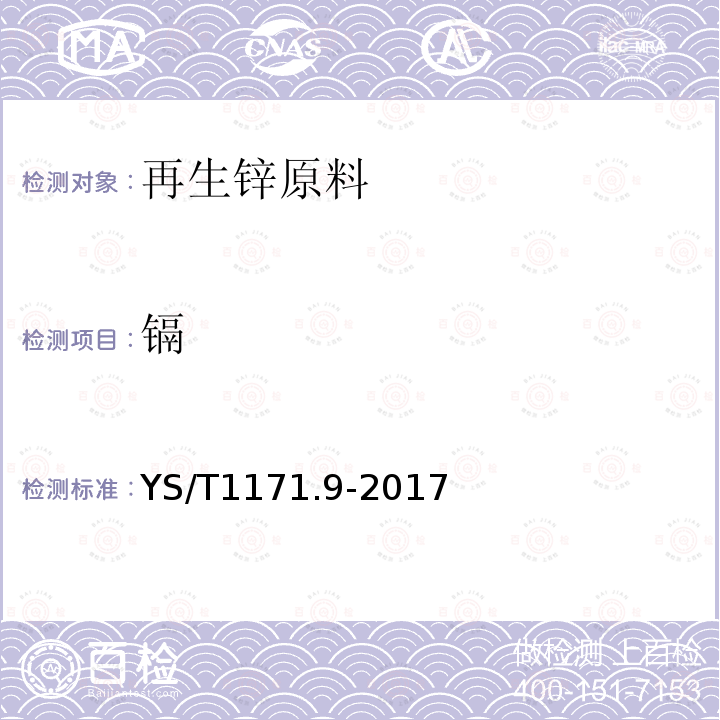 镉 再生锌原料化学分析方法 第9部分镉量的测定 原子吸收光谱法