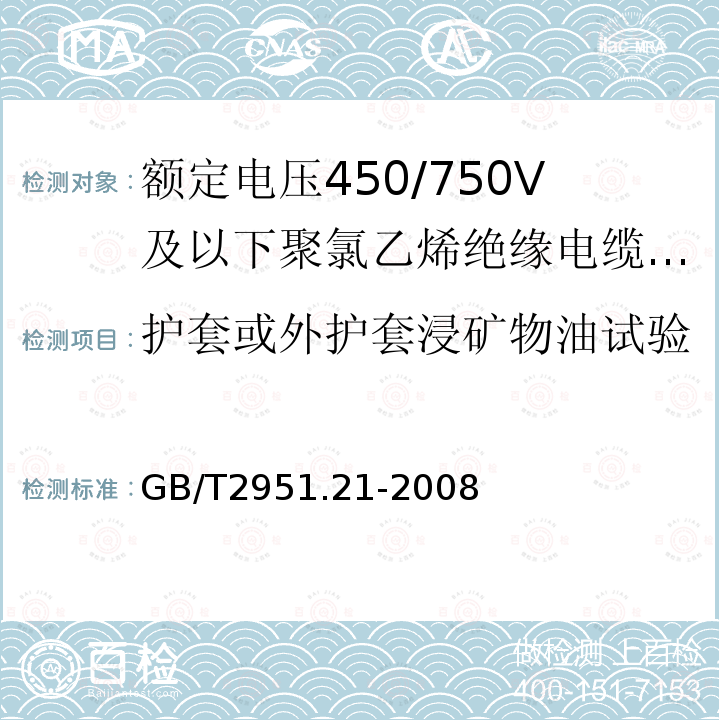 护套或外护套浸矿物油试验 电缆和光缆绝缘和护套材料通用试验方法 第21部分：弹性体混合料专用试验方法 耐臭氧试验 热延伸试验 浸矿物油试验