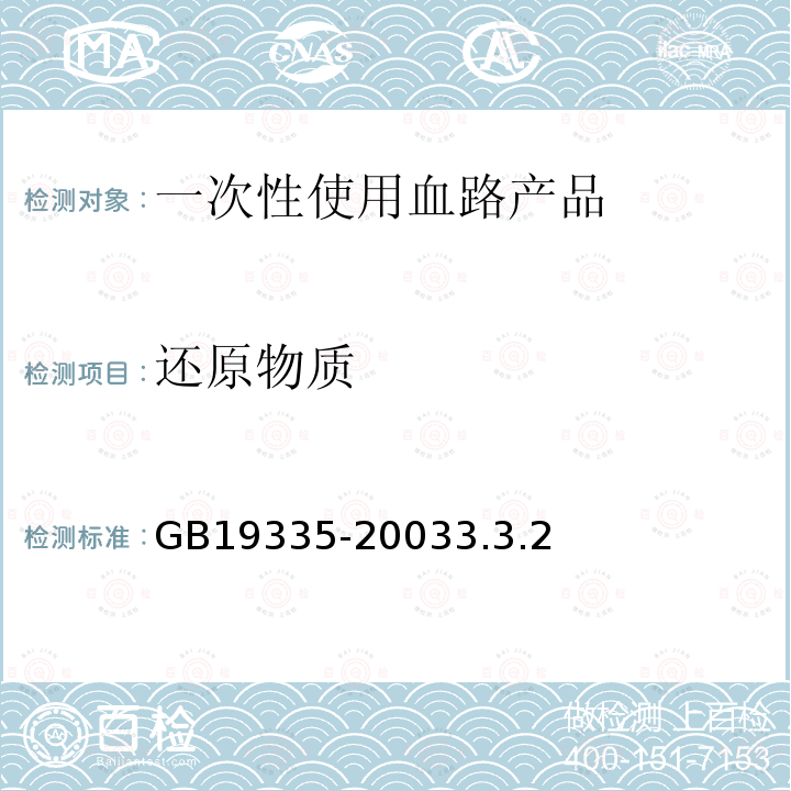 还原物质 一次性使用血路产品 通用技术条件