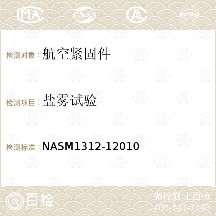 盐雾试验 NASM1312-12010 紧固件实验方法 方法1－盐雾