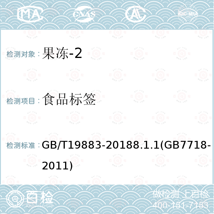 食品标签 GB/T 19883-2018 果冻