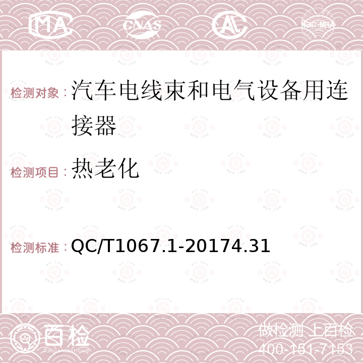 热老化 汽车电线束和电气设备用连接器 第1部分：定义、试验方法和一般性能要求