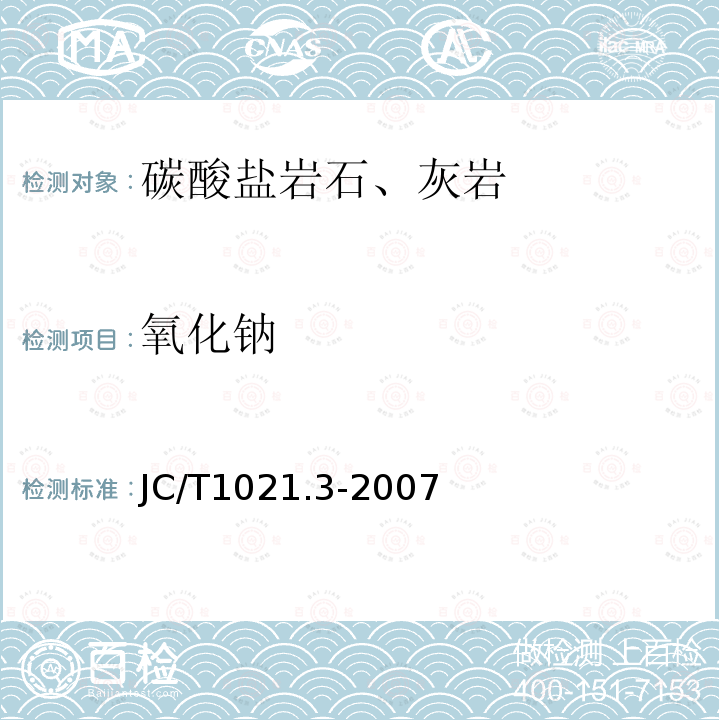 氧化钠 非金属矿物和岩石化学分析方法 第3部分 碳酸盐岩石、矿物化学分析方法