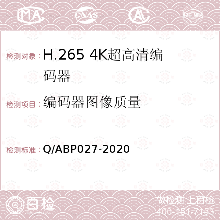 编码器图像质量 H.265超高清编码器、解码器技术要求和测量方法