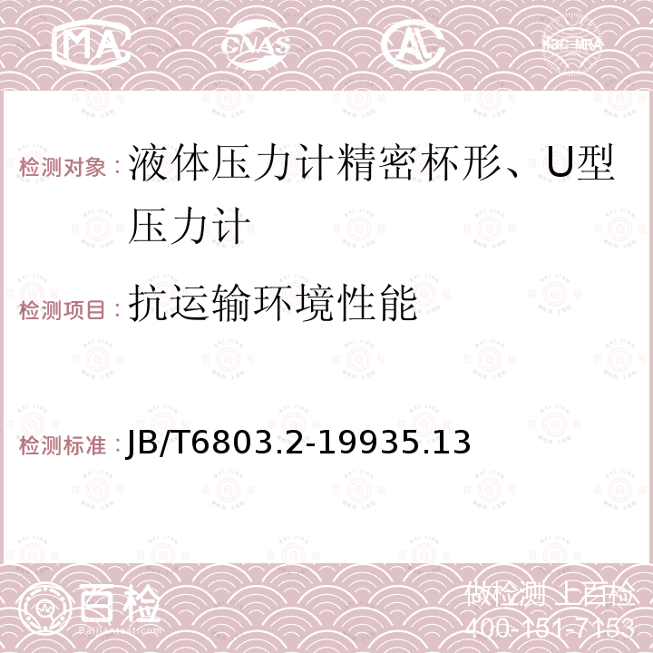 抗运输环境性能 液体压力计 精密杯形、Ｕ形压力计