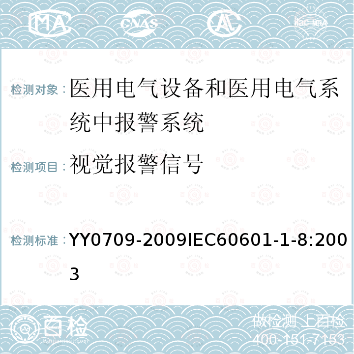 视觉报警信号 医用电气设备 第1-8部分：安全通用要求 并列标准：通用要求 ，医用电气设备和医用电气系统中报警系统的测试和指南