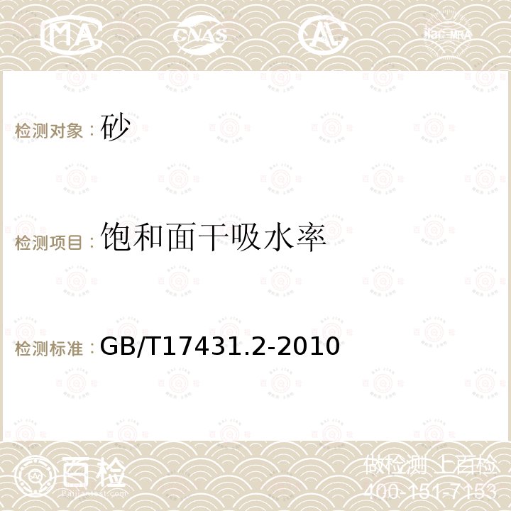 饱和面干吸水率 轻集料及其试验方法第2部分：轻集料试验方法