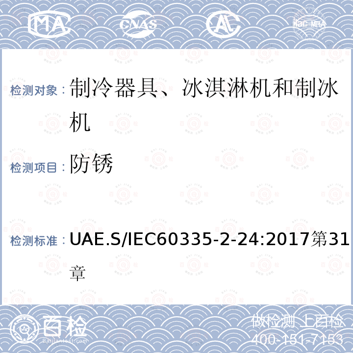 防锈 家用和类似用途电器的安全 制冷器具、冰淇淋机和制冰机的特殊要求