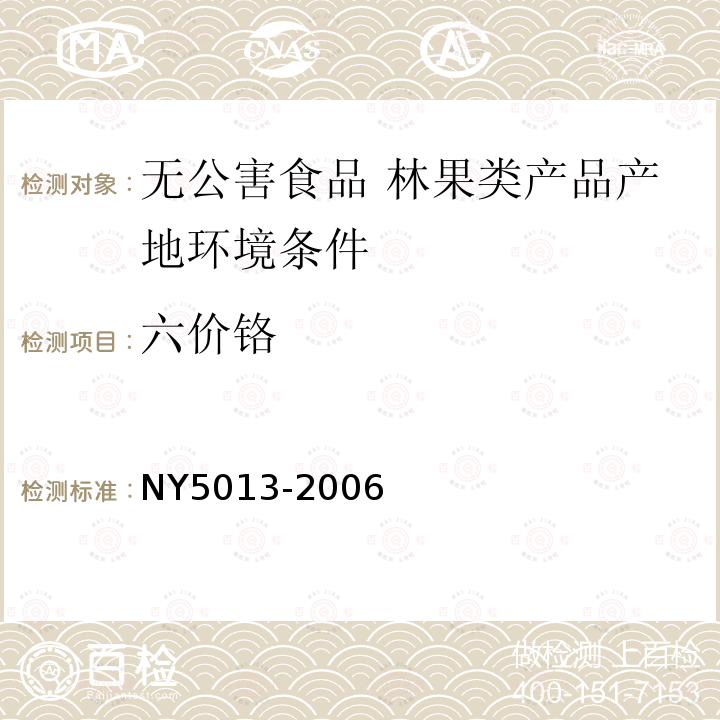 六价铬 NY 5013-2006 无公害食品 林果类产品产地环境条件