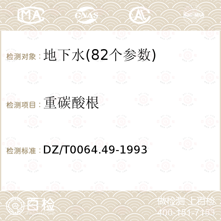 重碳酸根 地下水质检验方法 滴定法测定碳酸跟、重碳酸跟和氢氧根