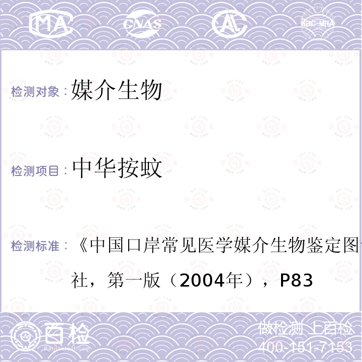 中华按蚊 中国口岸常见医学媒介生物鉴定图谱 ，天津科学技术出版社，第一版（2004年），P83