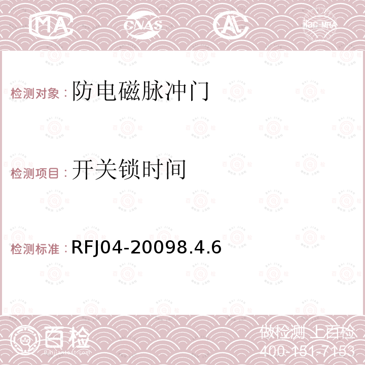 开关锁时间 人民防空工程防护设备试验测试与质量检测标准