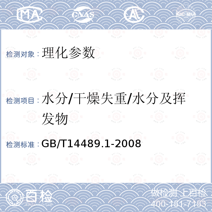 水分/干燥失重/水分及挥发物 GB/T 14489.1-2008 油料 水分及挥发物含量测定