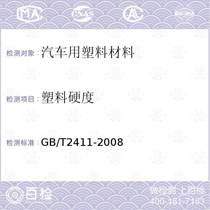 塑料硬度 塑料和硬橡膠 使用硬度計測定壓痕硬度(邵氏硬度)