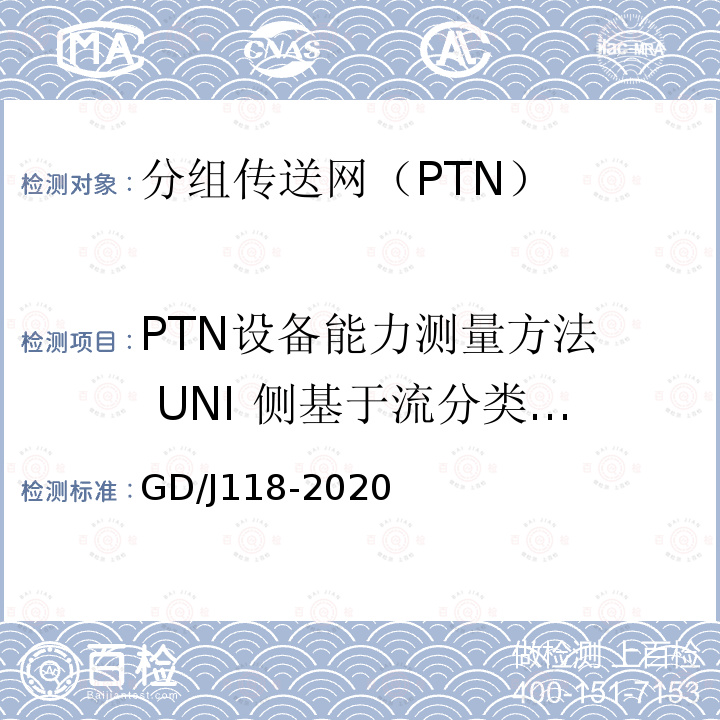 PTN设备能力测量方法  UNI 侧基于流分类的访问控制列表（ACL） GD/J118-2020 分组传送网（PTN）设备技术要求和测量方法