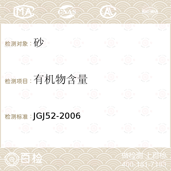 有机物含量 普通混凝土用砂、石质量及检验方法标准 第6.13条