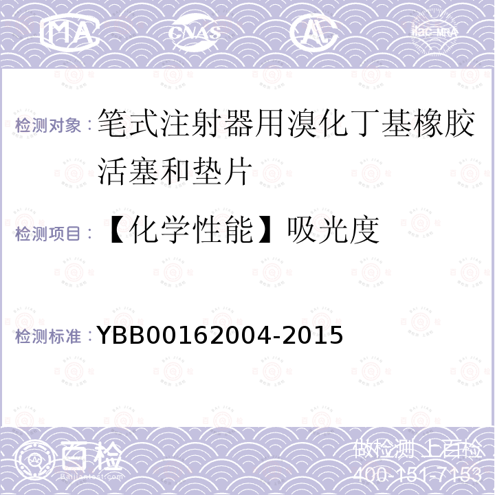 【化学性能】吸光度 YBB 00162004-2015 笔式注射器用溴化丁基橡胶活塞和垫片