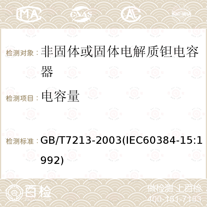 电容量 电子设备用固定电容器 第15部分:分规范 非固体或固体电解质钽电容器