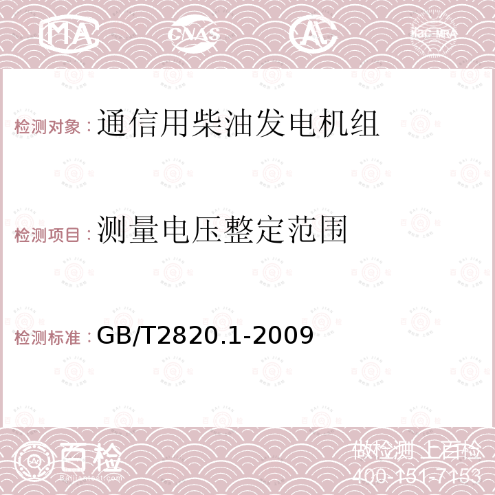 测量电压整定范围 往复式内燃机驱动的交流发电机组 第1部分：用途、定额和性能