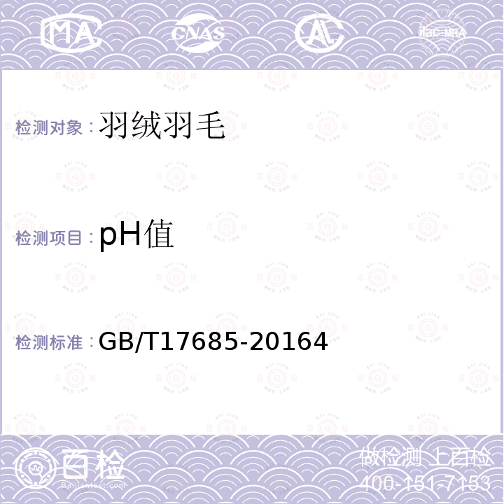 pH值 羽絨羽毛