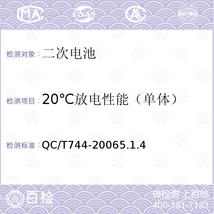 20℃放电性能（单体） QC/T 744-2006 电动汽车用金属氢化物镍蓄电池