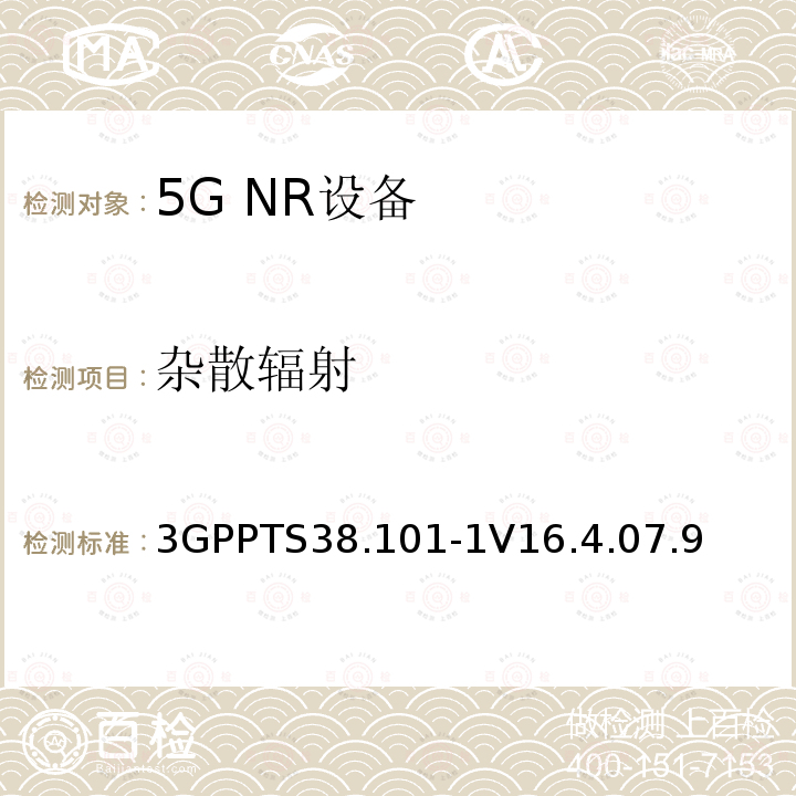 杂散辐射 第三代合作伙伴计划;技术规范组无线电接入网;NR;用户设备无线电发射和接收;第1部分:范围1独立(发布16)