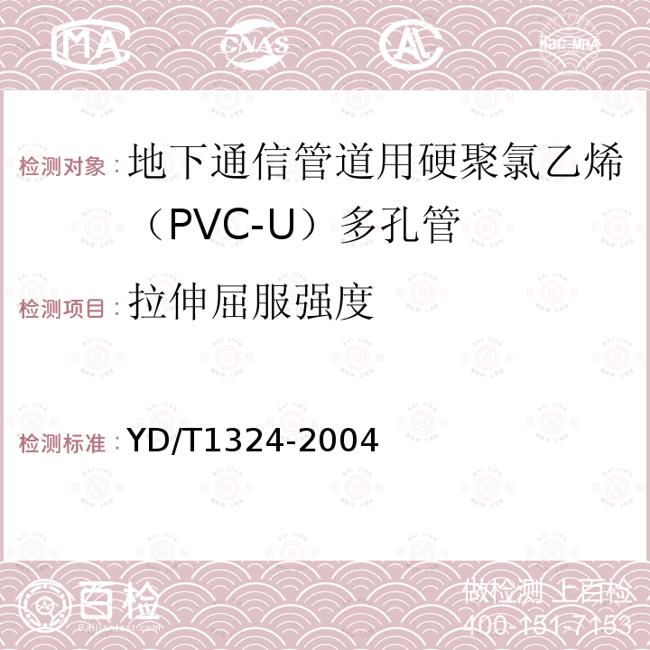 拉伸屈服强度 地下通信管道用硬聚氯乙烯（PVC-U）多孔管