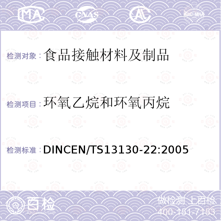 环氧乙烷和环氧丙烷 接触食料的材料和物品 受限制的塑料物质 第22部分:塑料中环氧乙烷和环氧丙烷的测定