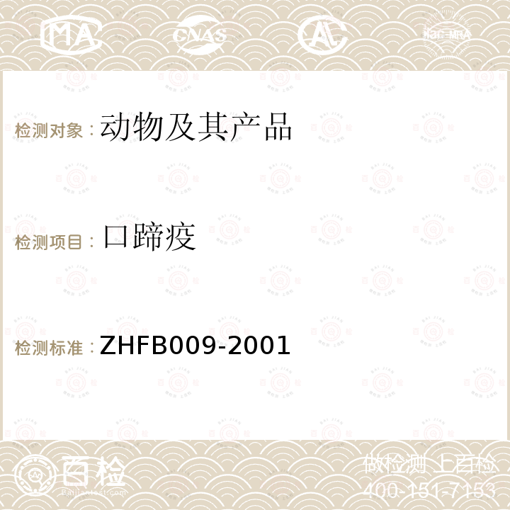 口蹄疫 ZHFB009-2001 猪抗体检测操作方法