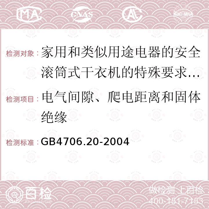 电气间隙、爬电距离和固体绝缘 家用和类似用途电器的安全滚筒式干衣机的特殊要求