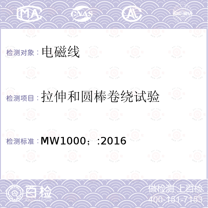 拉伸和圆棒卷绕试验 MW1000；:2016 电磁线