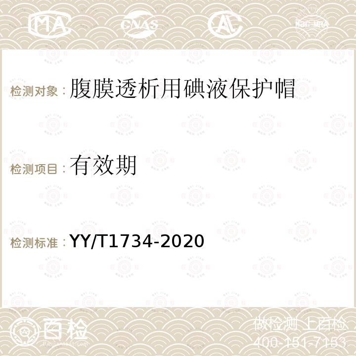 有效期 腹膜透析用碘液保護帽