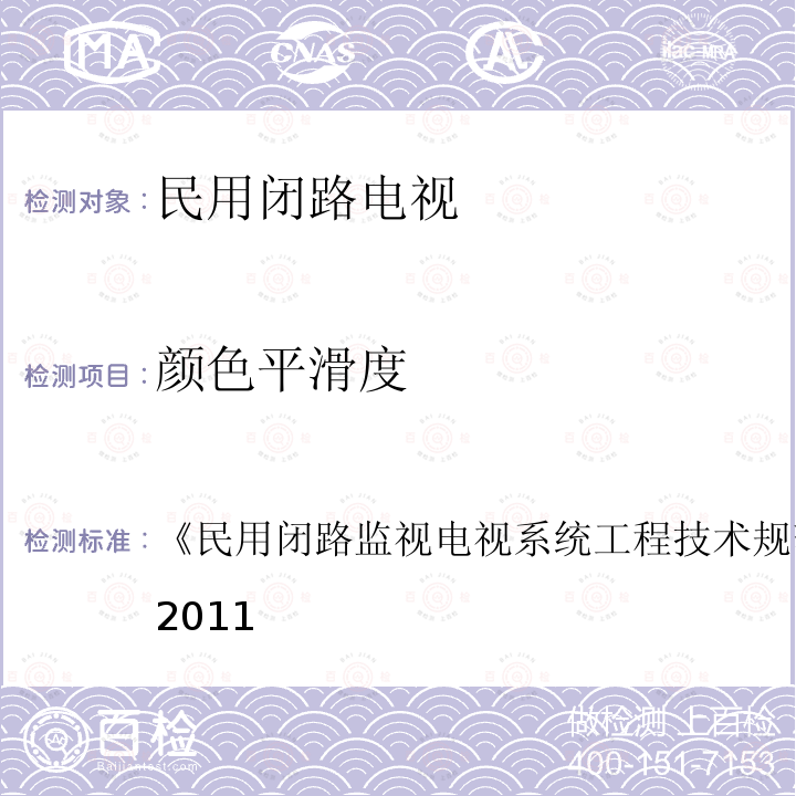 颜色平滑度 民用闭路监视电视系统工程技术规范 
GB 50198-2011