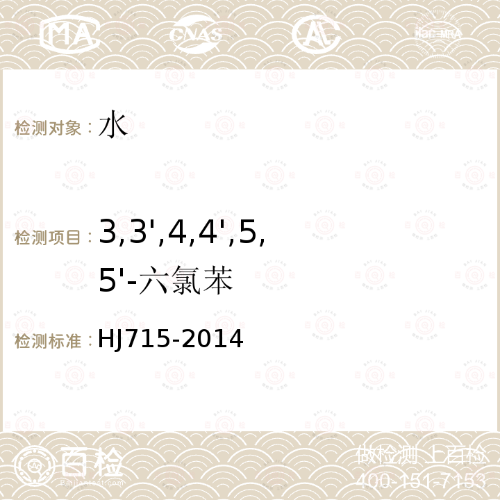3,3',4,4',5,5'-六氯苯 水質 多氯聯苯的測定 氣相色譜-質譜法