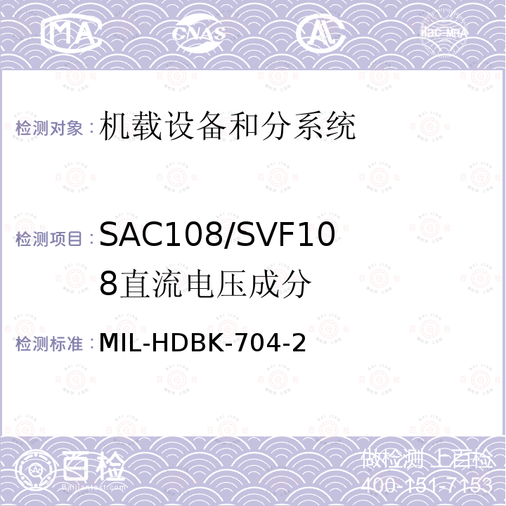 SAC108/SVF108
直流电压成分 用电设备与飞机供电特性
符合性验证的测试方法手册（第2部分)